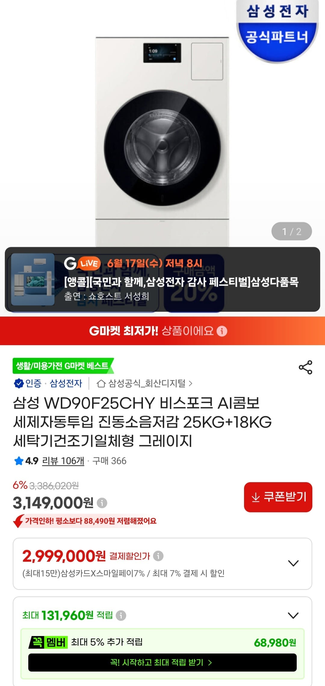 삼성 WD90F25CHY 비스포크 AI콤보 세제자동투입 진동소음저감 25KG+18KG 세탁기건조기일체형