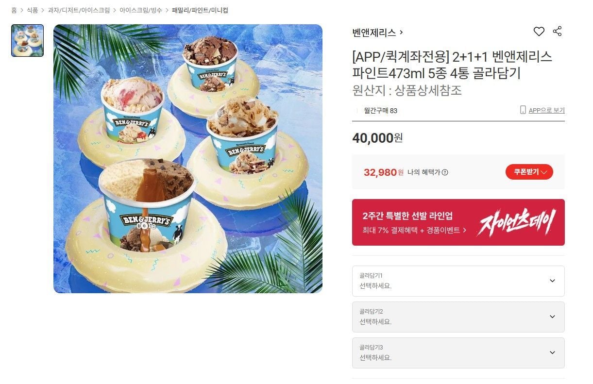 벤앤제리스 473ml 맛8종 4통 퀵계좌이체