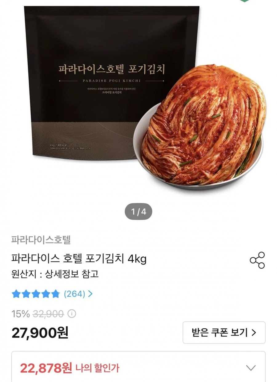 파라다이스 호텔 포기김치 4kg