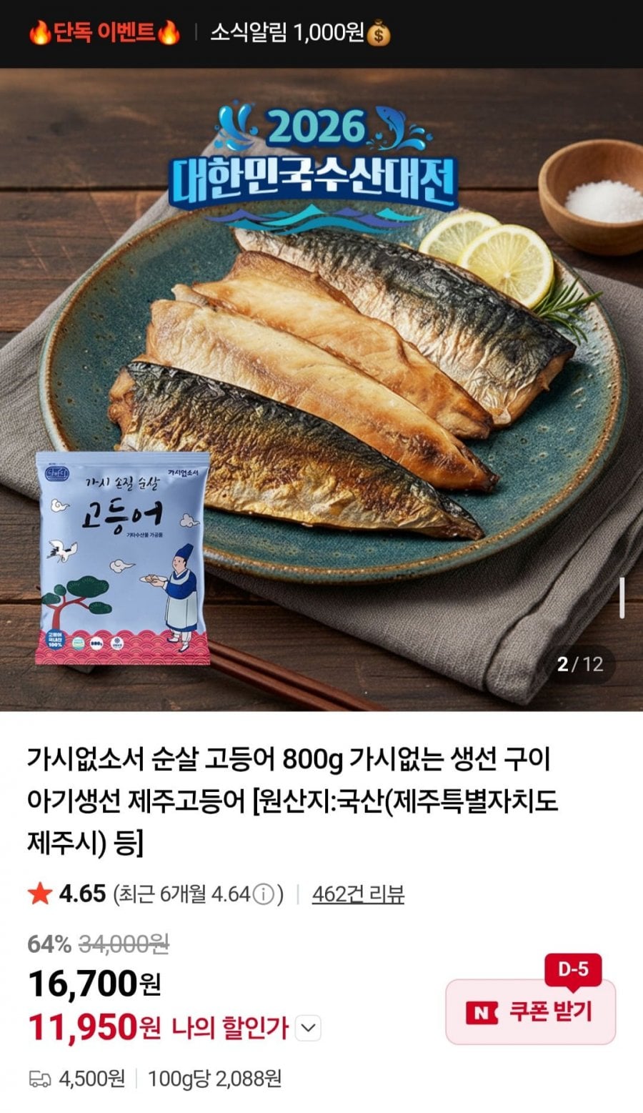 수산대전 100%국산 순살 고등어 800g 6~7팩
