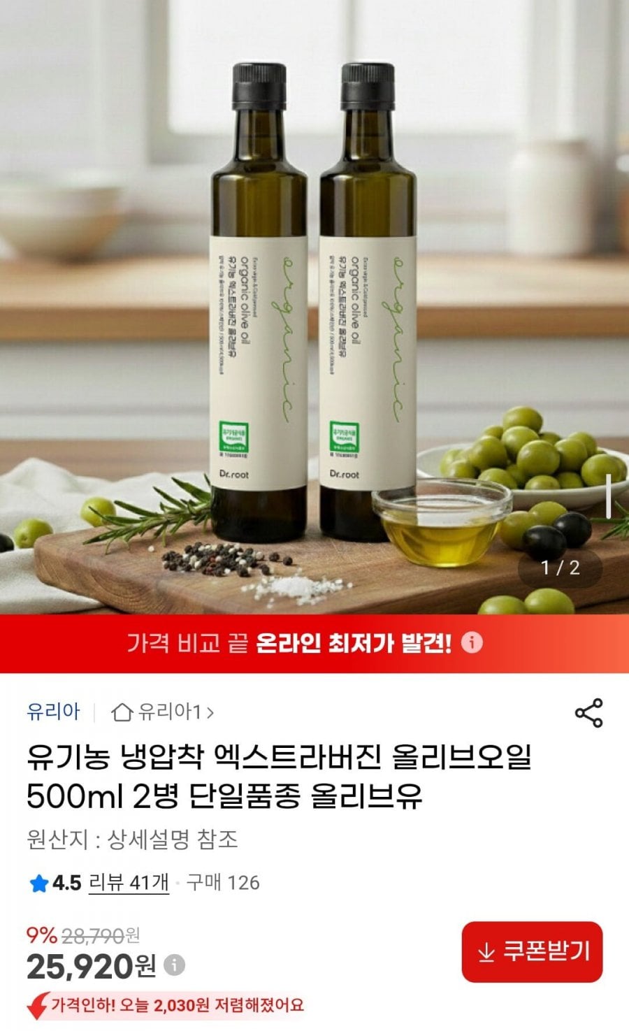 유기농 냉압착 엑스트라버진 올리브오일 500ml 2병