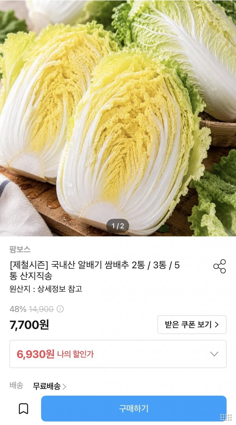 국내산 알배기 쌈배추 2통