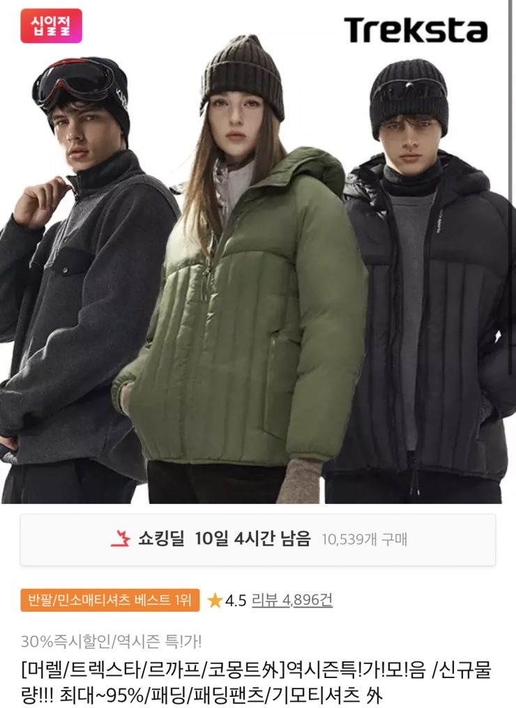 트렉스타 외 역시즌 의류 후리스 13,520원 / 패딩 27,100원 무배