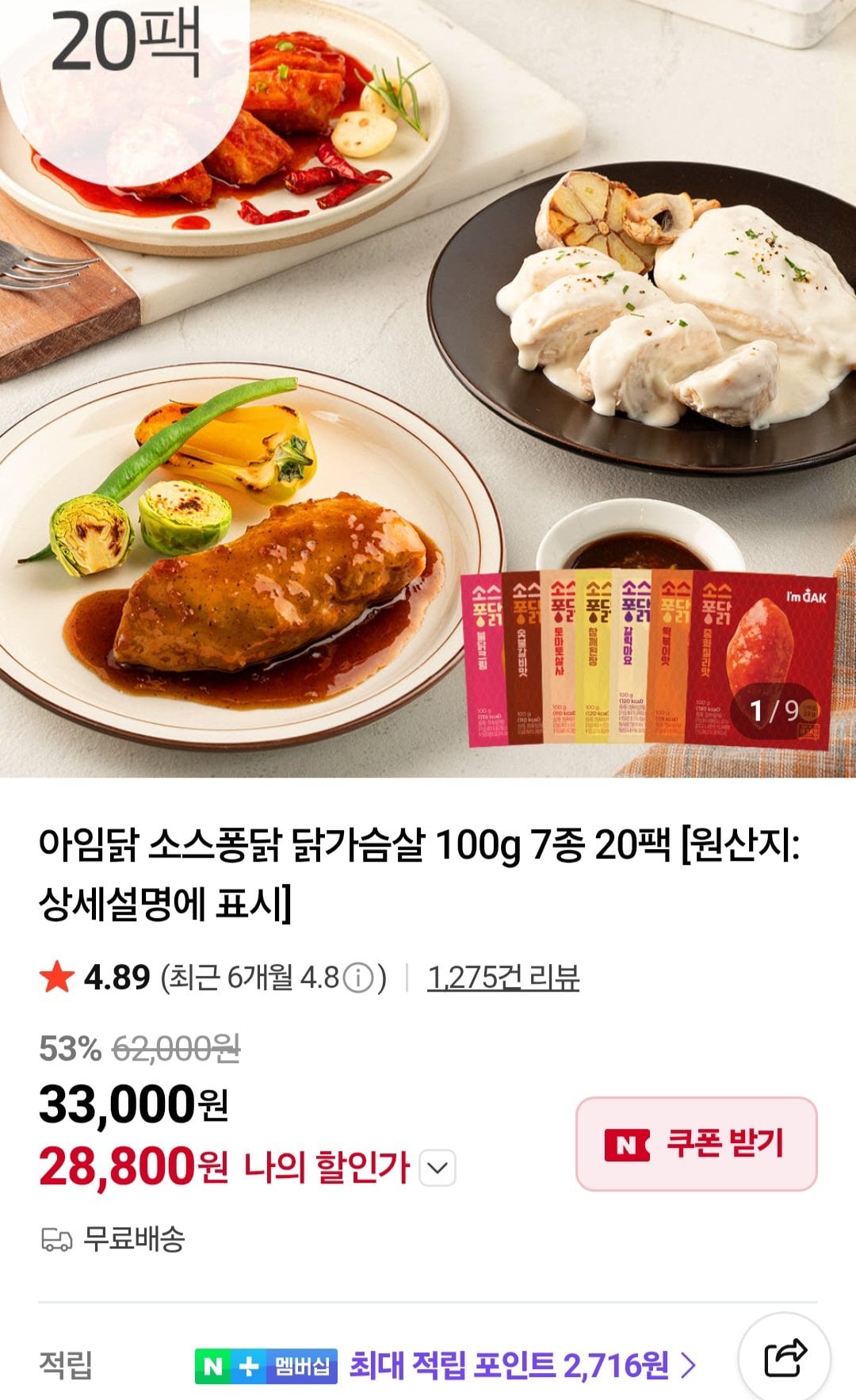 아임닭 소스퐁닭 닭가슴살 100g 7종 20팩