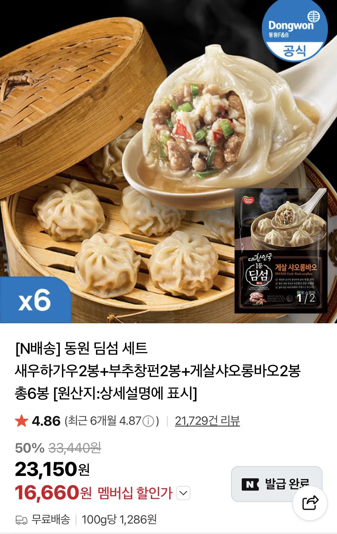 동원 딤섬 세트 새우하가우2봉+부추창펀2봉+게살샤오롱바오2봉 총6봉