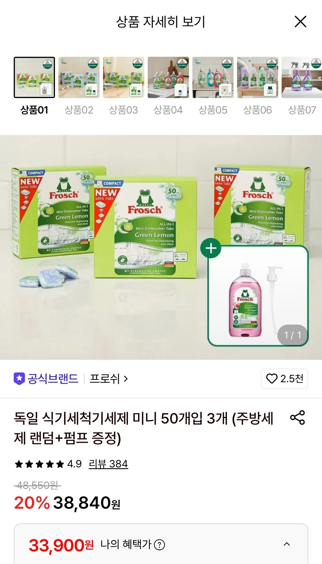 프로쉬 독일 식기세척기세제 미니 50개입 3개+주방세제 랜덤+펌프 증정