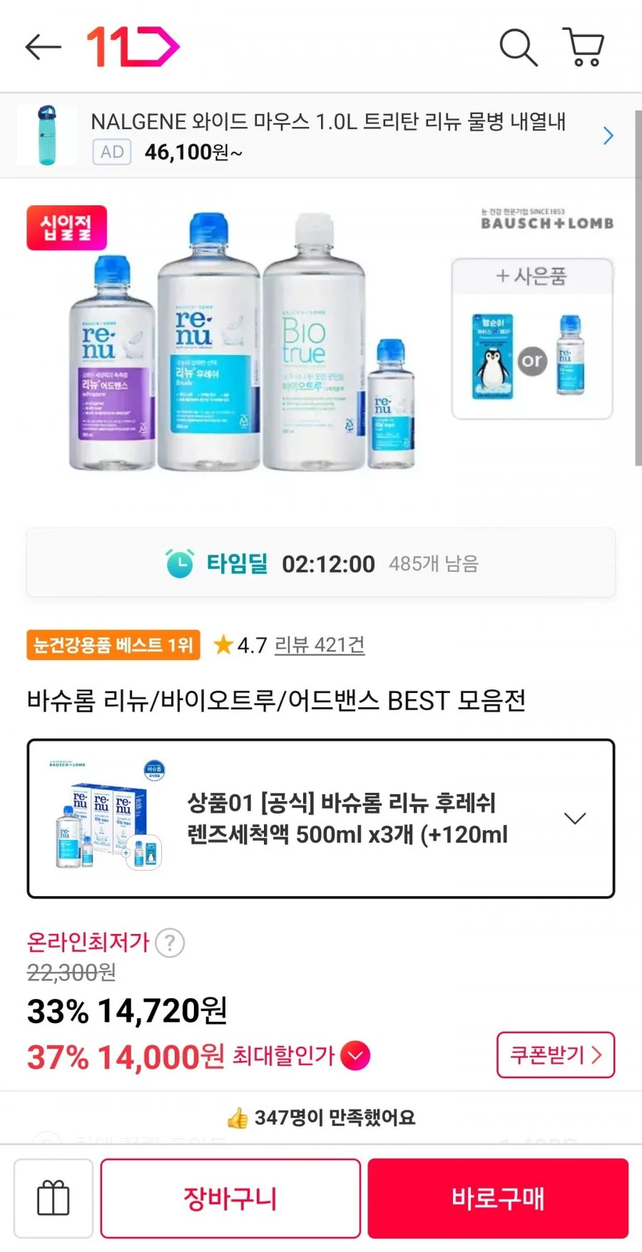 리뉴 후레쉬 렌즈세척액 500ml 3개 + 사은품