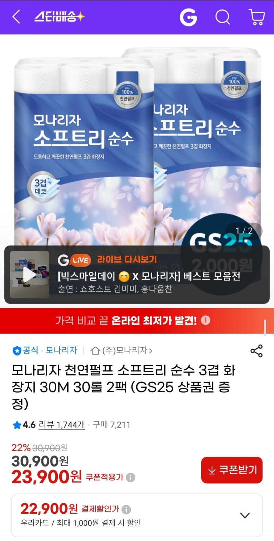 모나리자 천연펄프 소프트리 순수 3겹 화장지 30M 30롤 2팩 (GS25 상품권 증정)