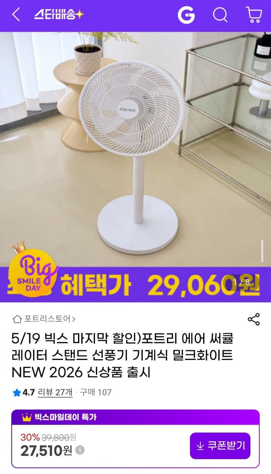 포트리 에어 써큘레이터 스탠드 선풍기