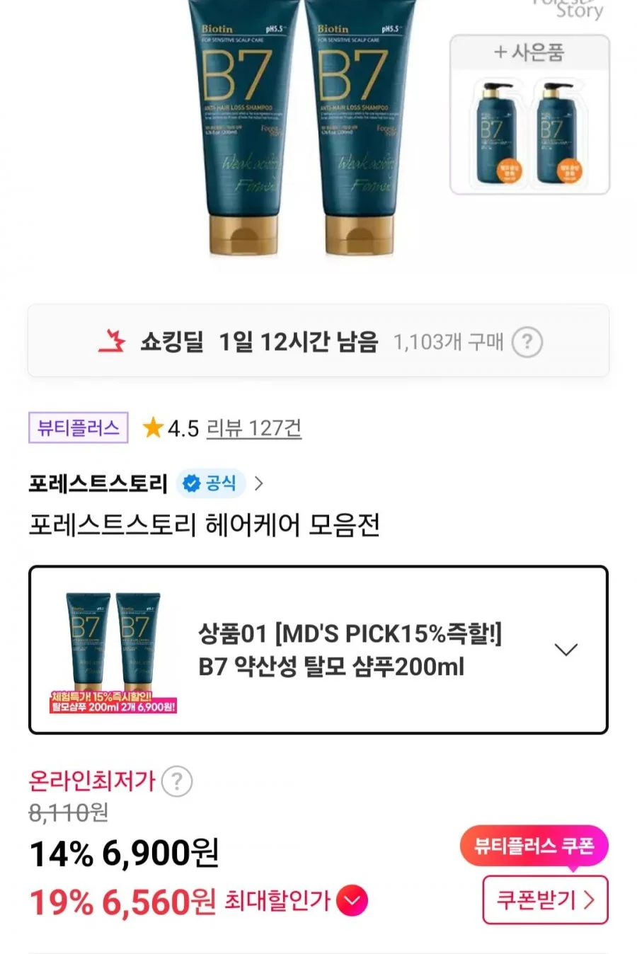 B7 약산성 샴푸 200ml 2개 + 파우치 2매