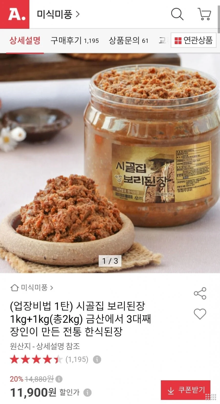 시골집 보리된장 1kg+1kg