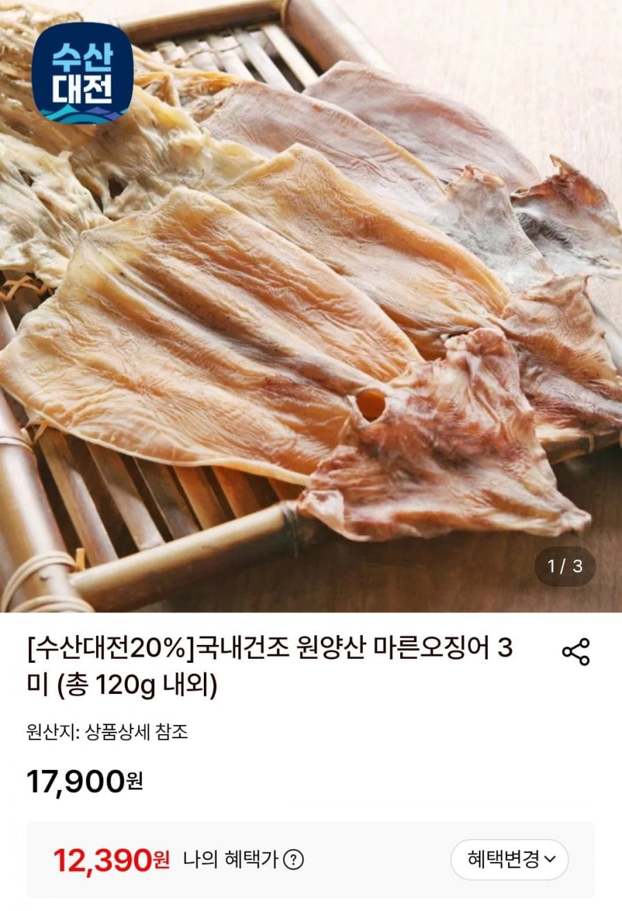 국내건조 원양산 마른오징어 3미 (총 120g 내외)