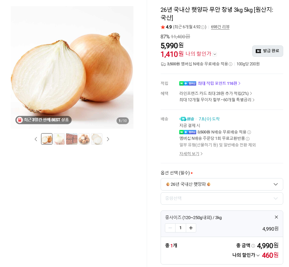 양파 3Kg 중 (네이버멤버십 무료배송)