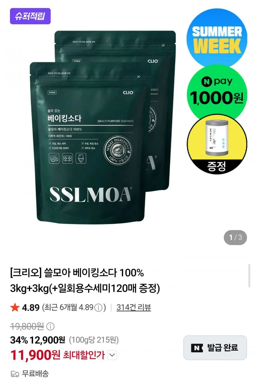 크리오 쓸모아 베이킹소다 100% 3kg+3kg+일회용수세미 증정
