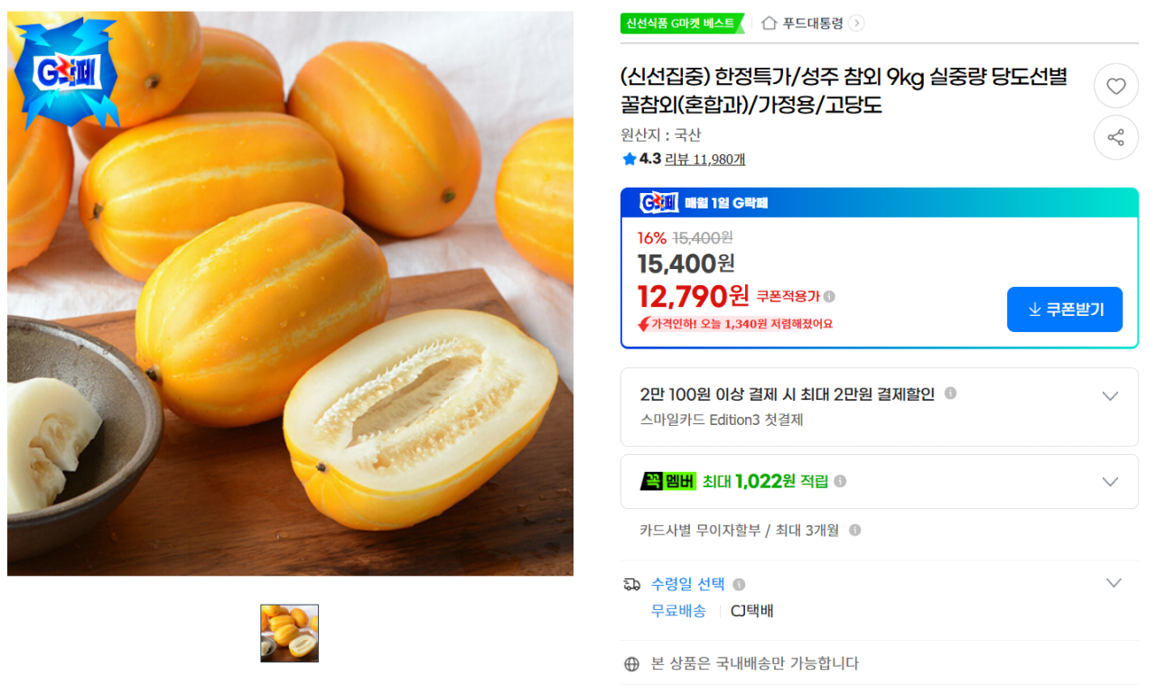 성주 참외 9kg 실중량 당도선별 꿀참외(혼합과)