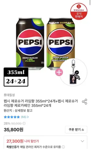 펩시 제로슈거 라임향 355ml*24개 + 펩시 제로슈거 라임향 제로카페인 355ml*24개 + 아이브 키링 1개 증정