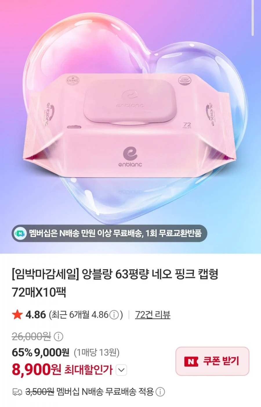앙블랑 네오 핑크 63평량 아기물티슈 20팩