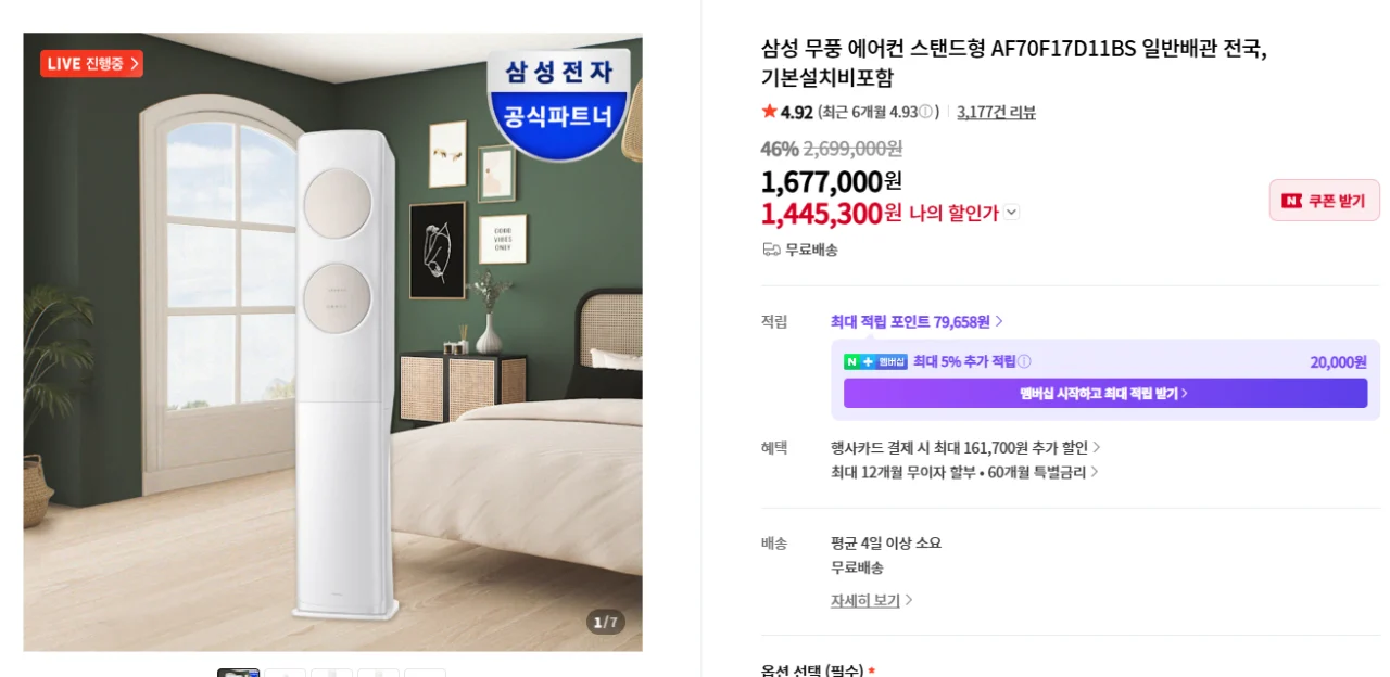 삼성 무풍 에어컨 스탠드형 AF70F17D11BS 일반배관 전국, 기본설치비포함
