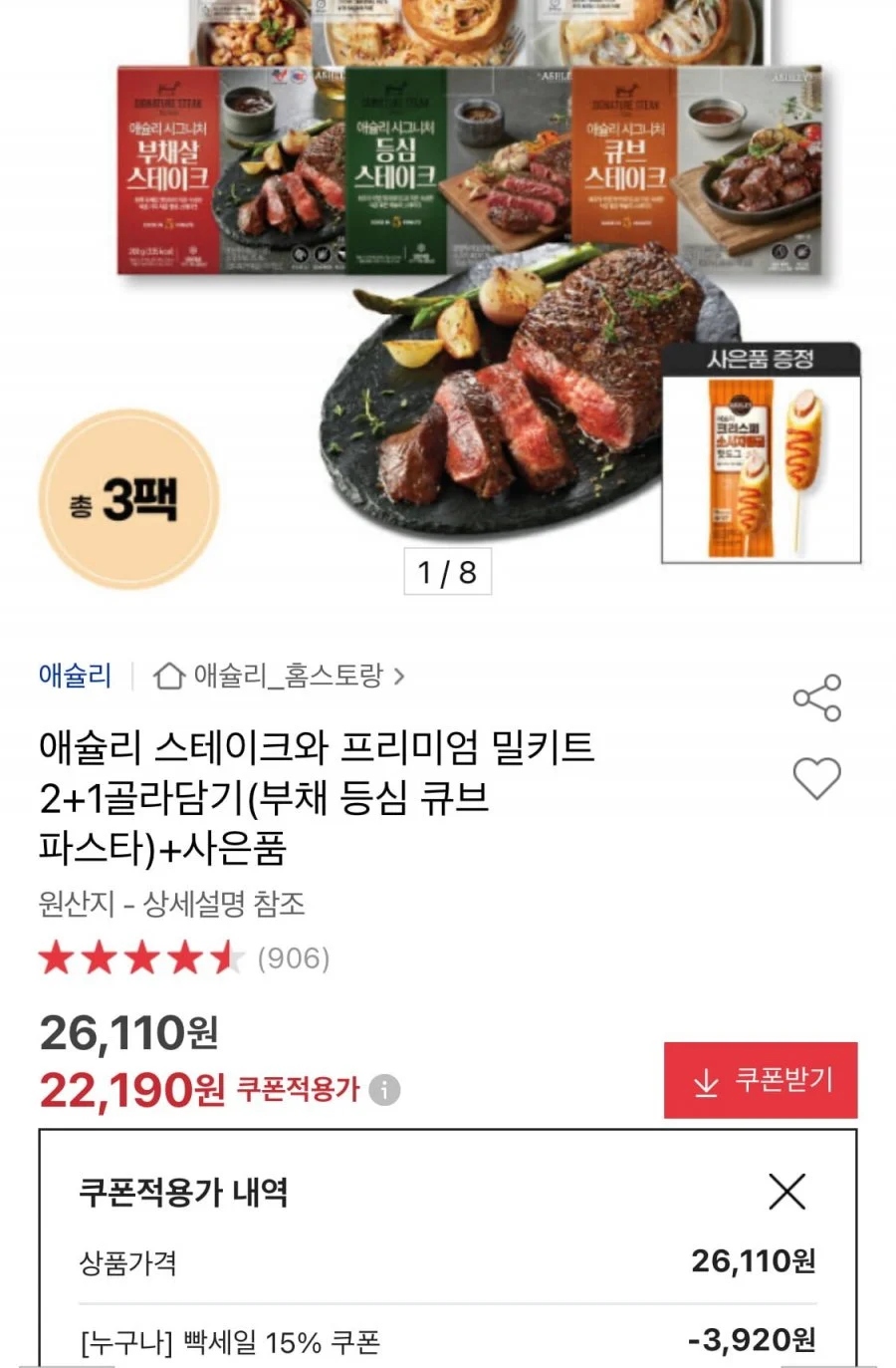 애슐리 스테이크와 프리미엄 밀키트 2+1 골라담기+핫도그