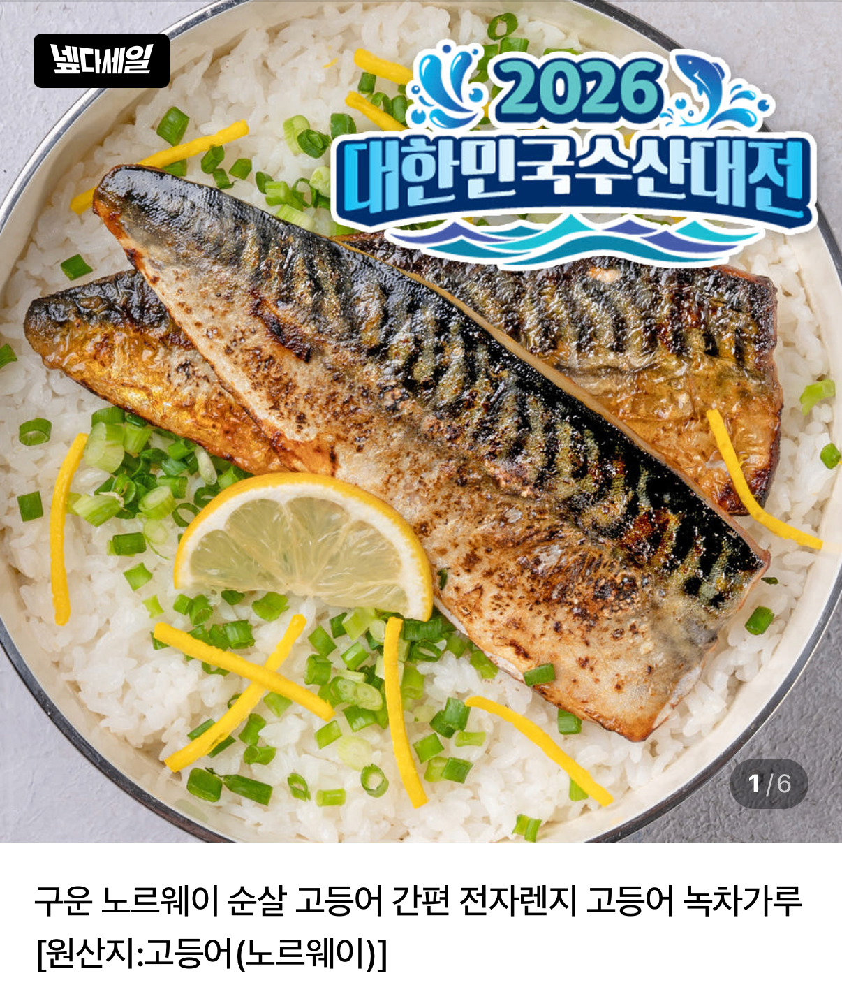 구운 렌지 무뼈 노르웨이고등어 5편