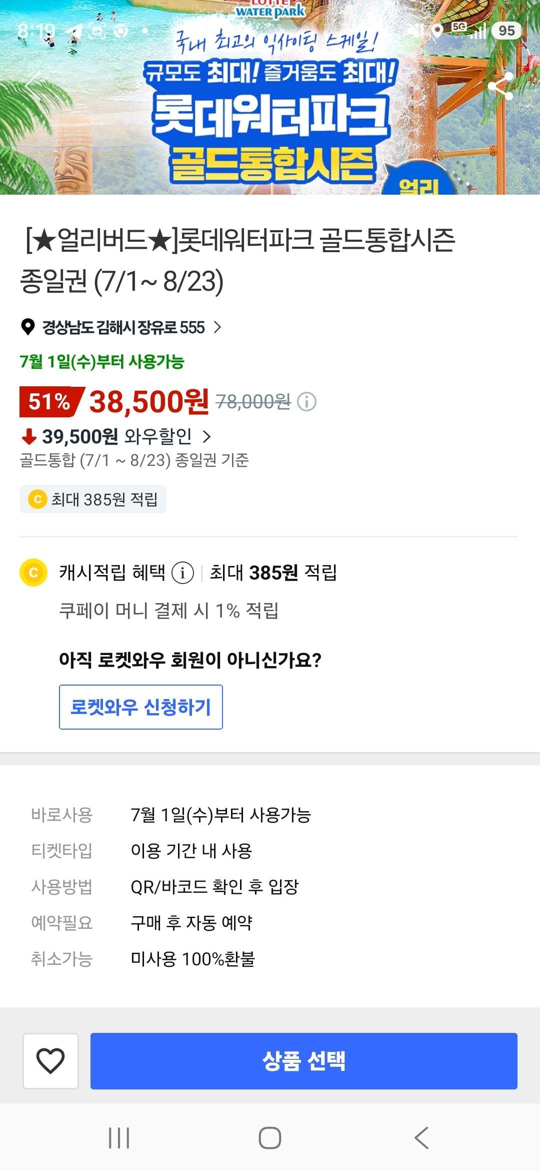 김해 롯데워터파크 골드시즌 종일권