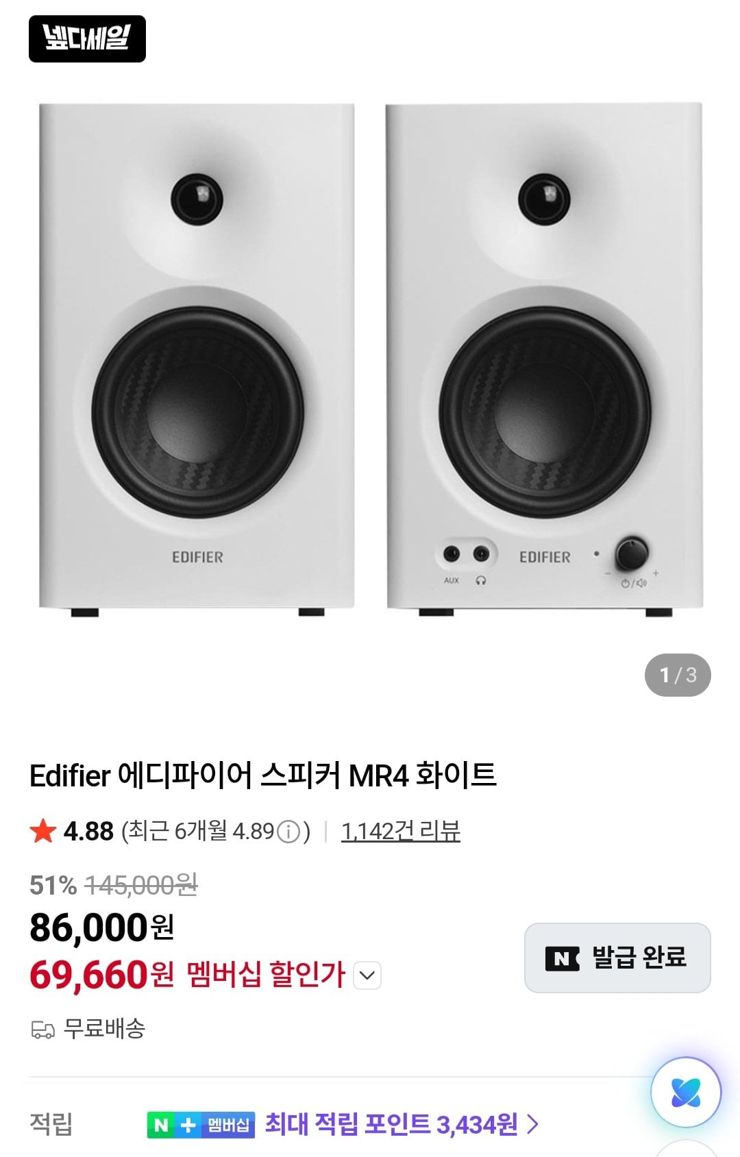Edifier 에디파이어 스피커 MR4 화이트 네이버멤버십