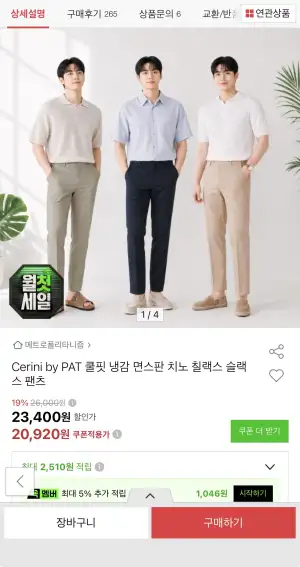 PAT 쿨핏 냉감 면스판 치노 칠랙스 팬츠