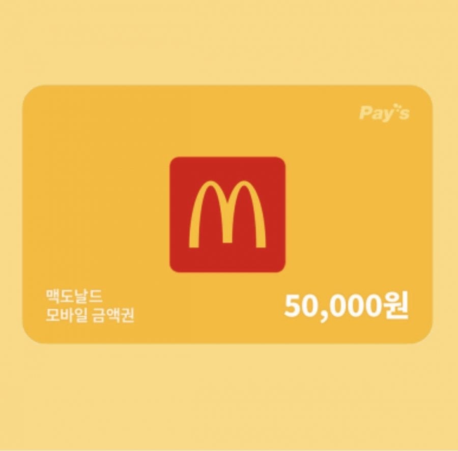 맥도날드 5만원 금액권
