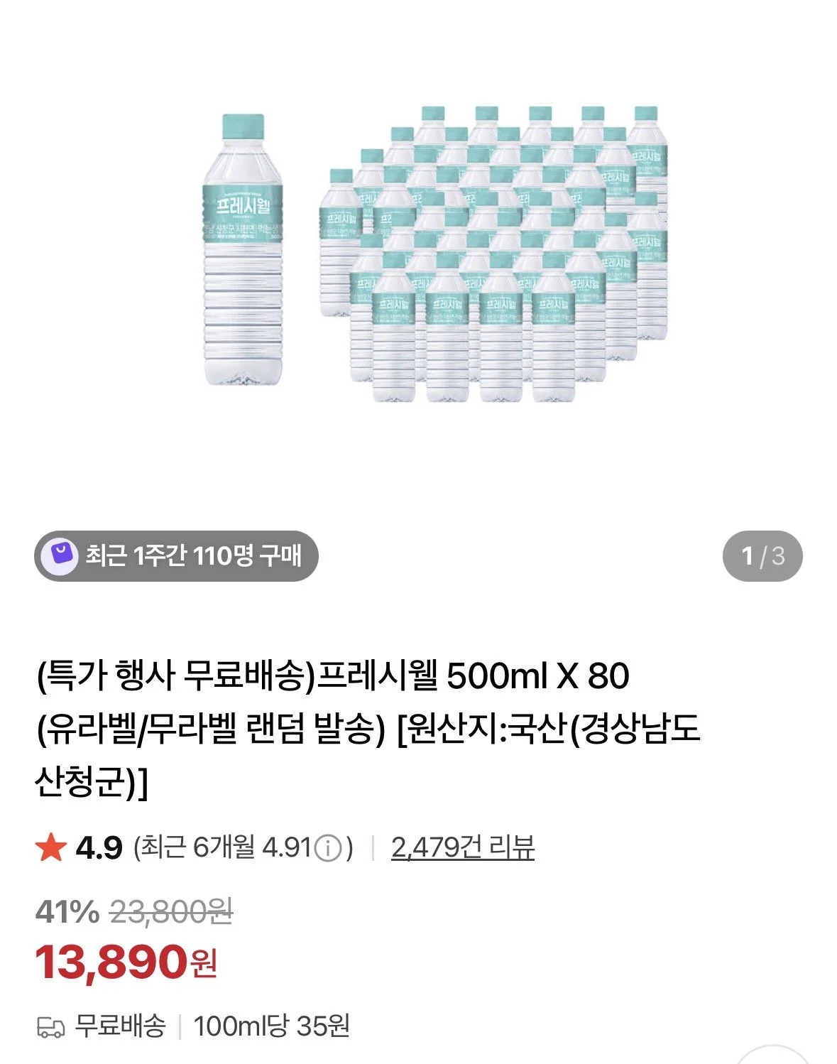 프레시웰 500ml X 80개 (유라벨/무라벨 랜덤 발송)