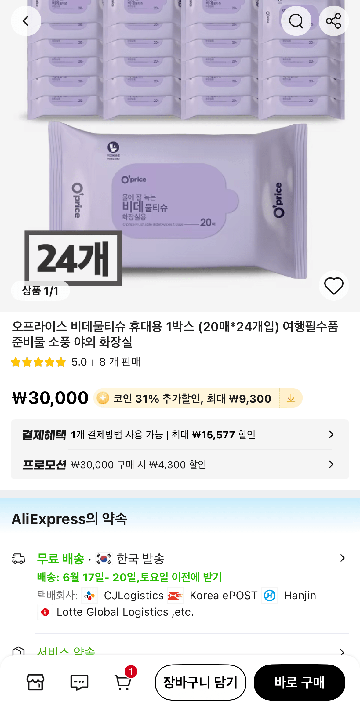 코인딜) 오프라이스 비데물티슈 휴대용 1박스 (20매*24개입)