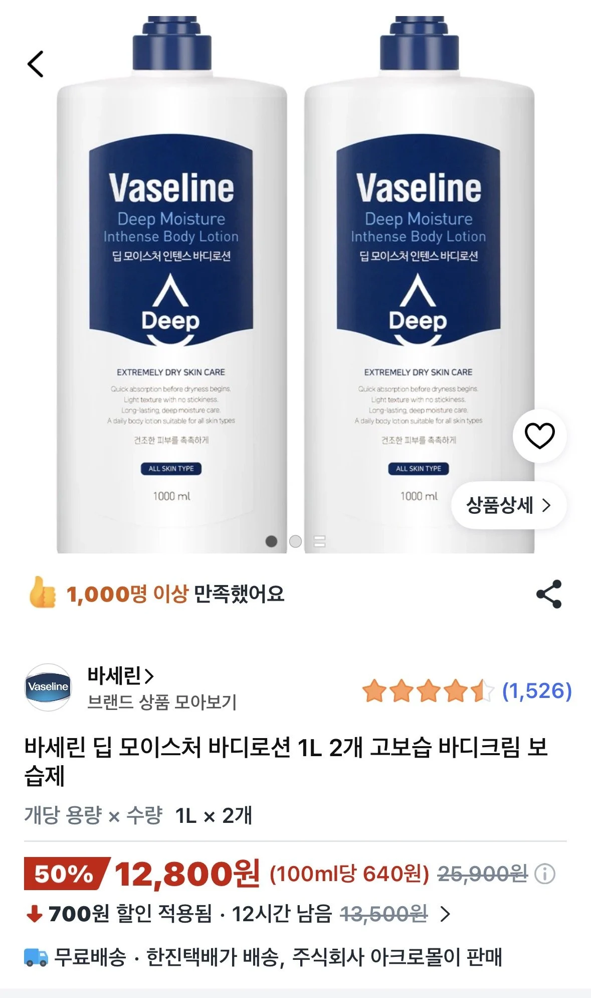 바세린 딥 모이스처 바디로션 1L 2개
