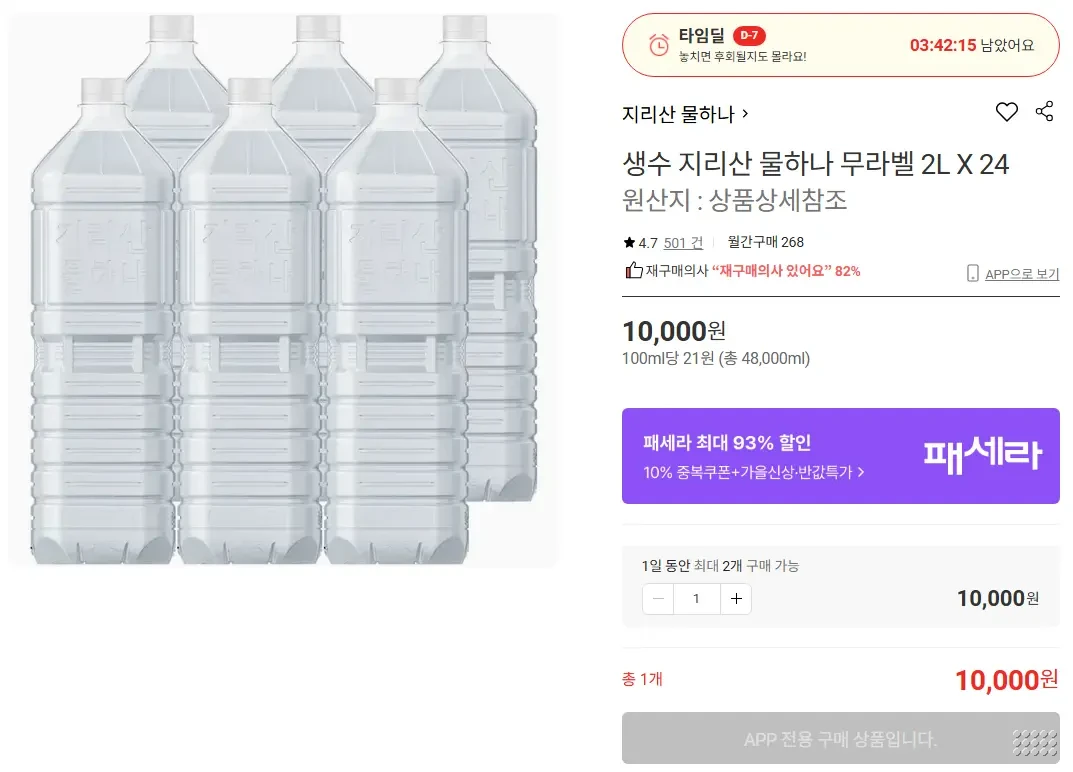 생수 지리산 물하나 무라벨 2L X 24
