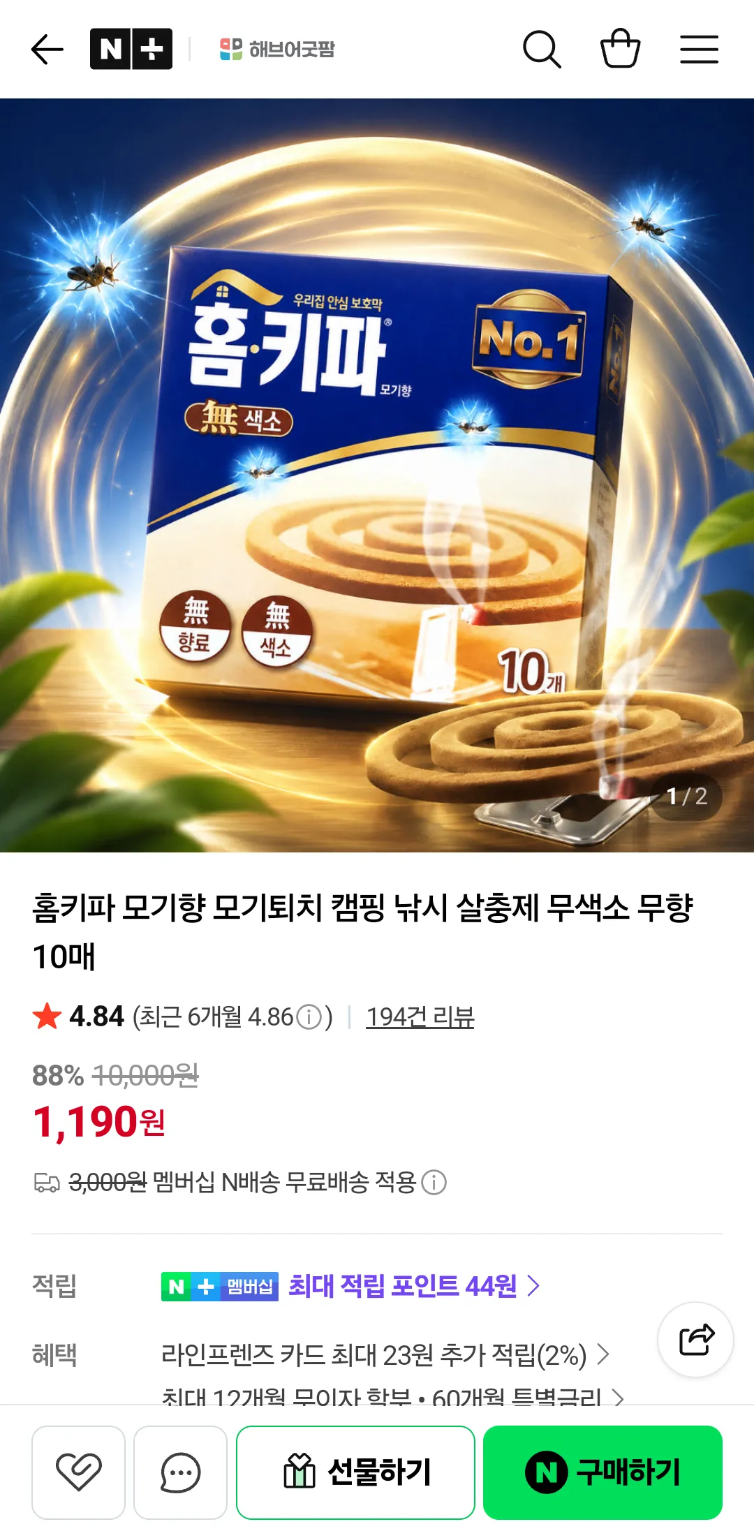 홈키파 모기향 10매 (네멤은 배송비 무료)