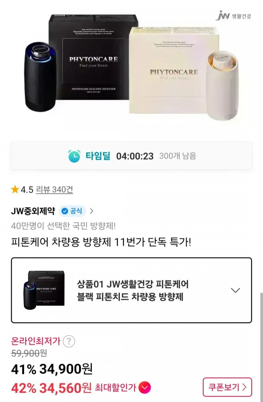JW생활건강 피톤케어 차량용 방향제 본품세트