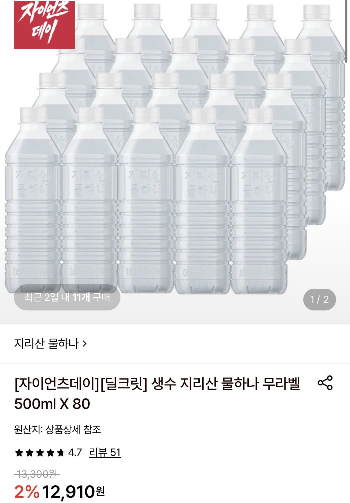 생수 지리산 물하나 무라벨 500ml 80펫