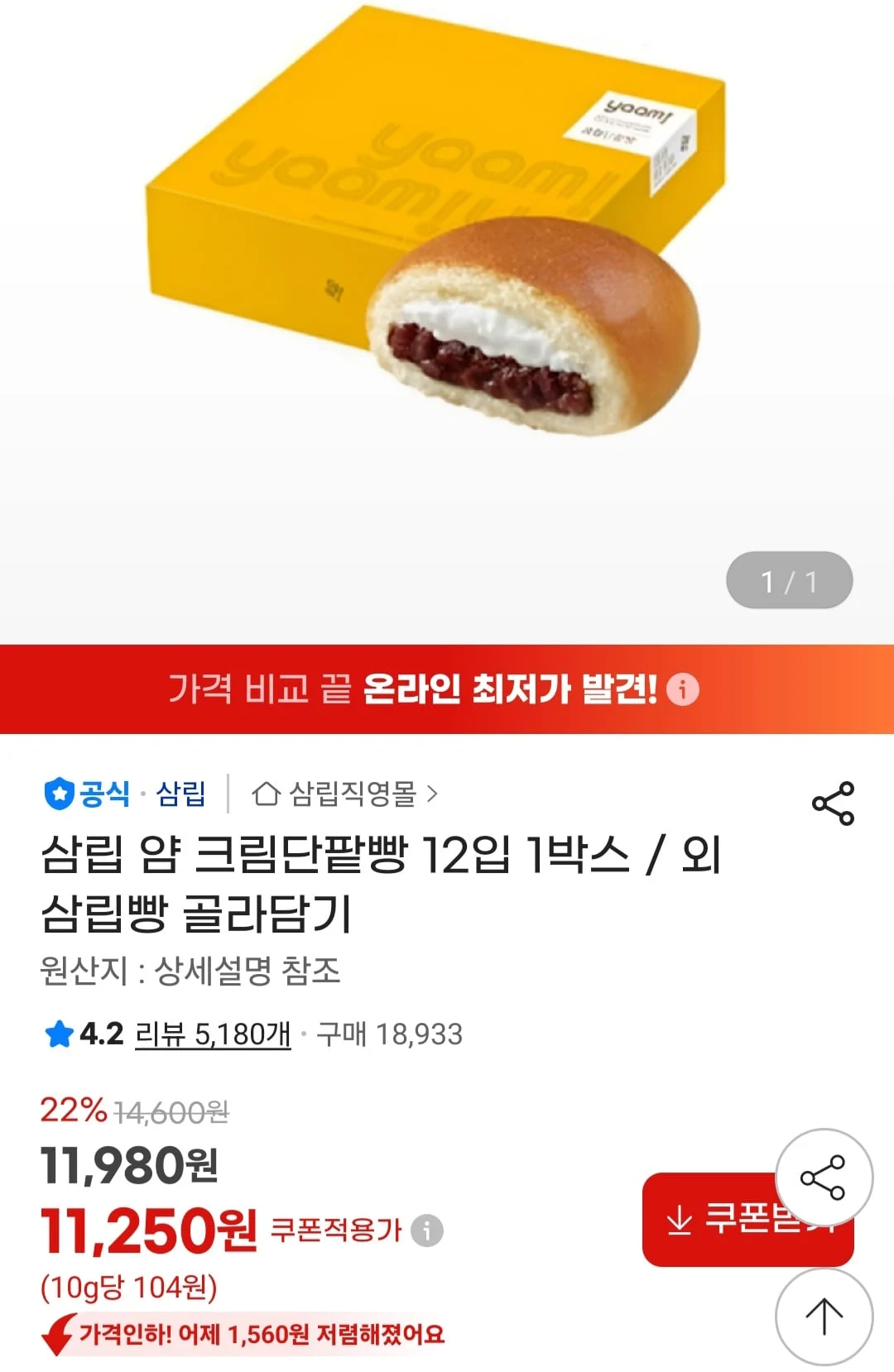 삼림 얍 크림단팥빵 12입