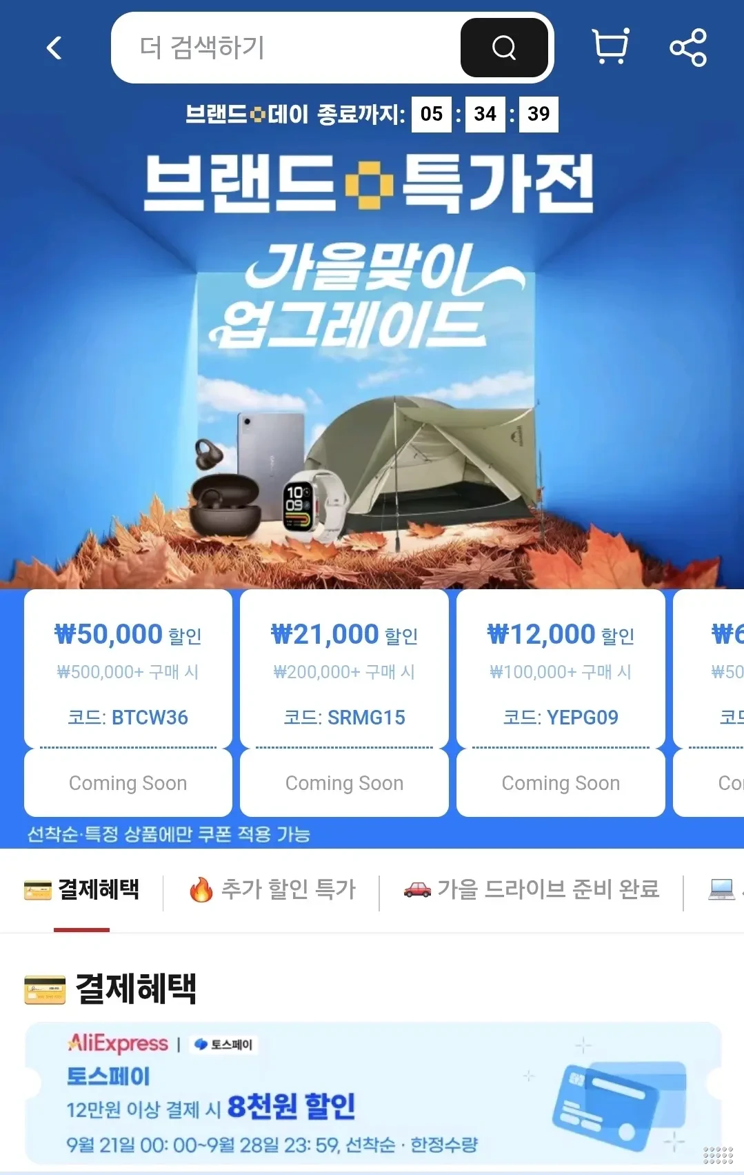 브랜드 특가전 프로모션 코드 (09.21~09.23)