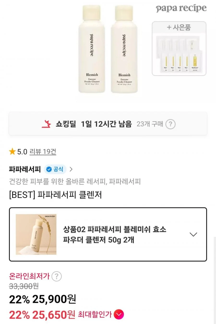 파파레서피 블레미쉬 효소 파우더 클렌저 2개