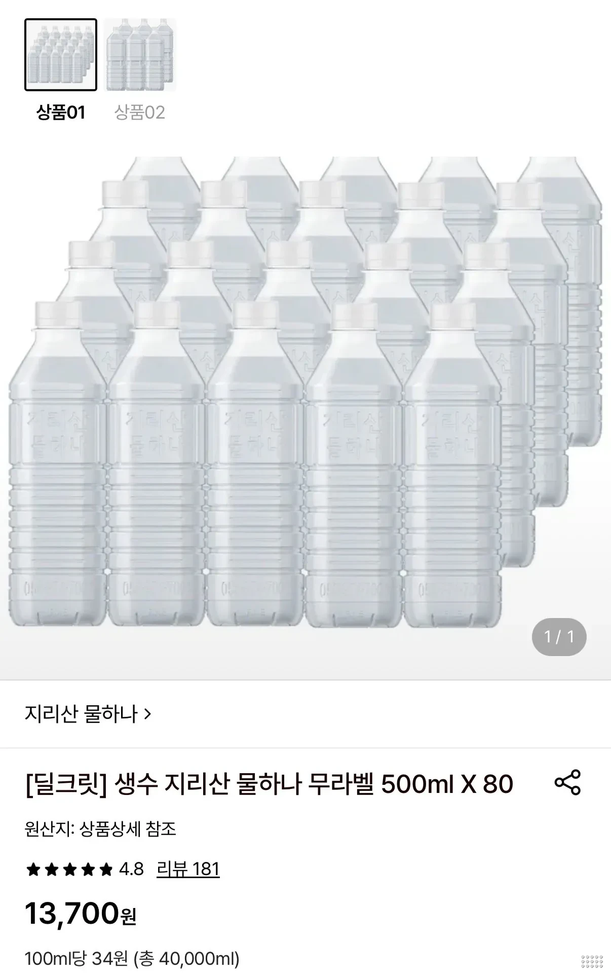 생수 지리산 물하나 무라벨 500ml 80페트