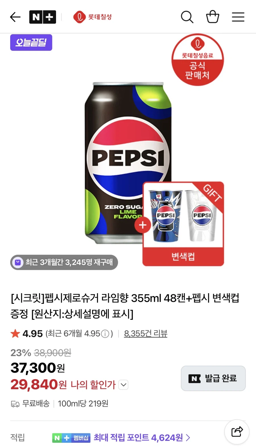 펩시제로라임 355ml 48캔+변색컵