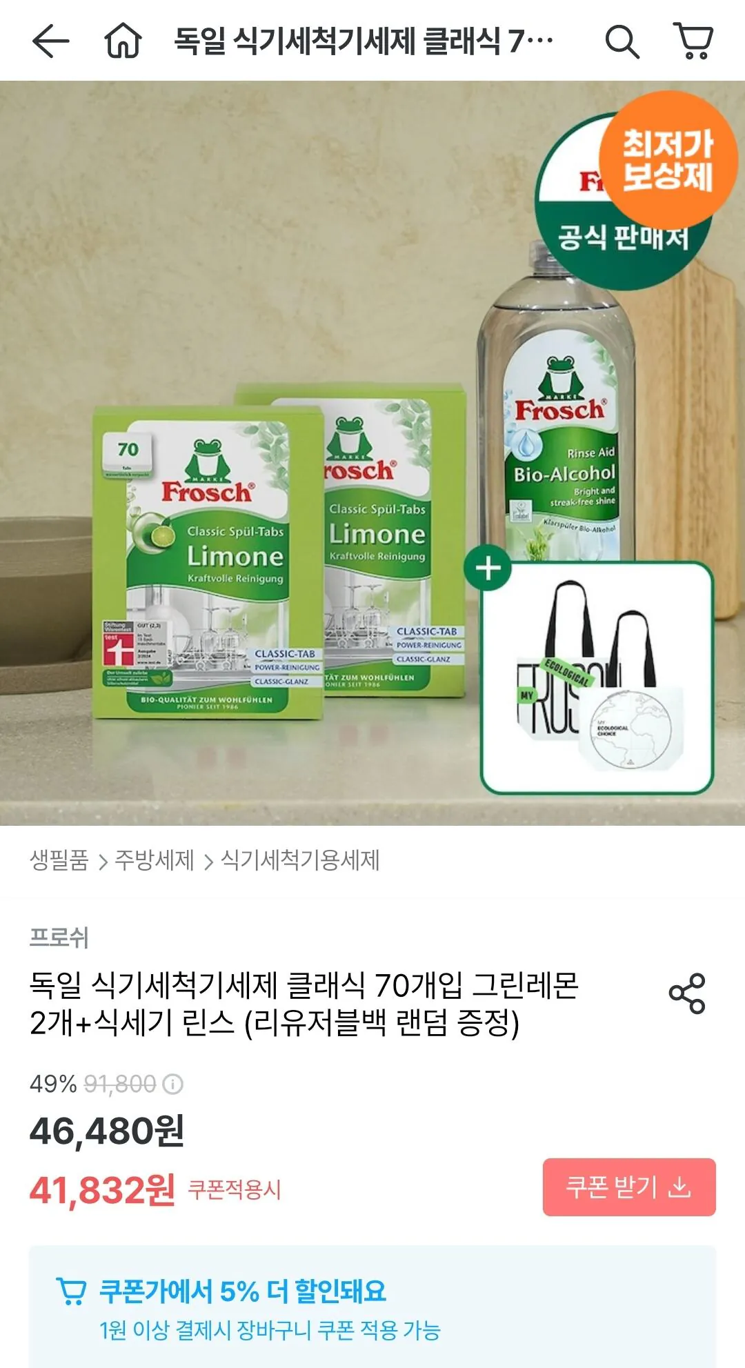 프로쉬 식기세척기세제 140개 + 린스,리유저블백 증정