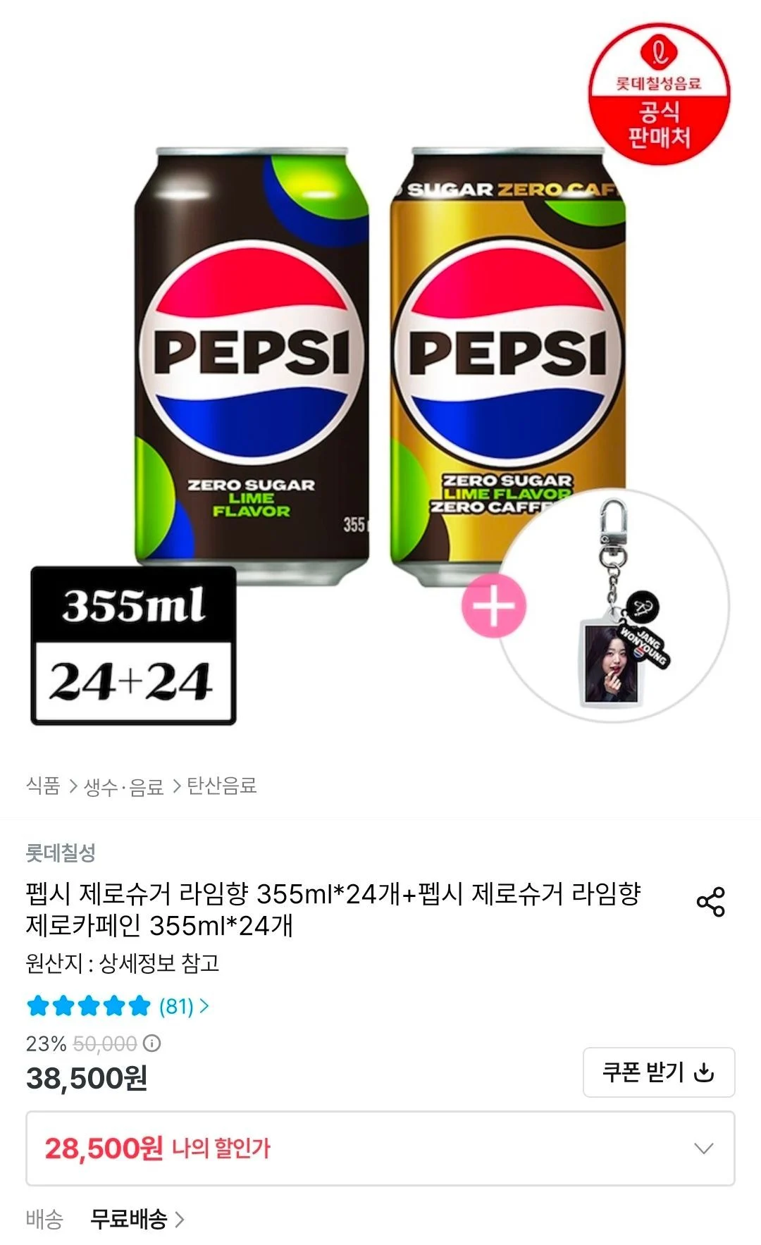 펩시 제로 라임 355ml 24캔 + 제로카페인 355ml 24캔 + 아이브 키링