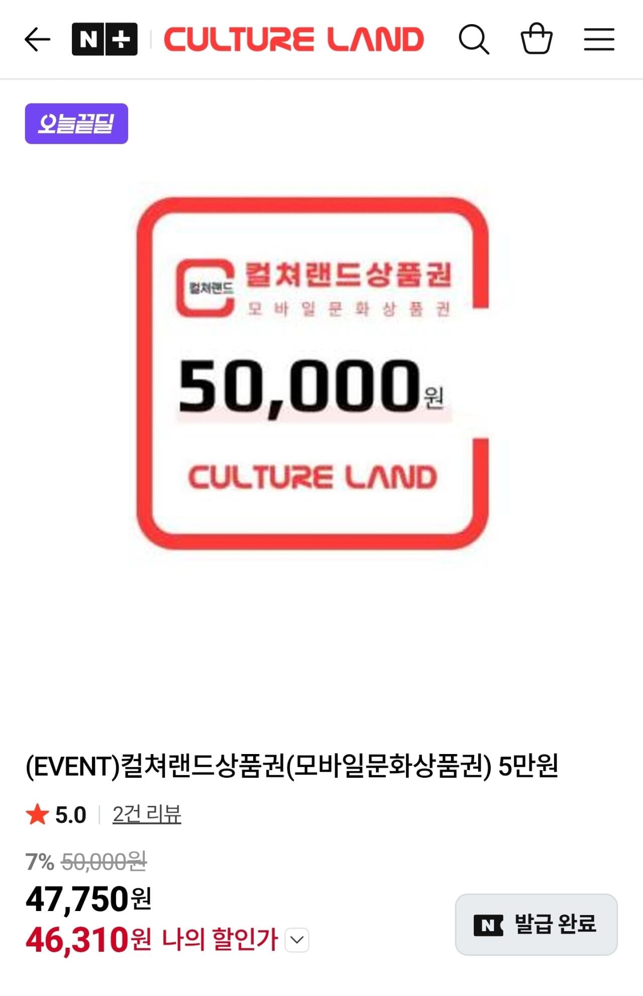 컬쳐랜드상품권(모바일문화상품권) 5만원