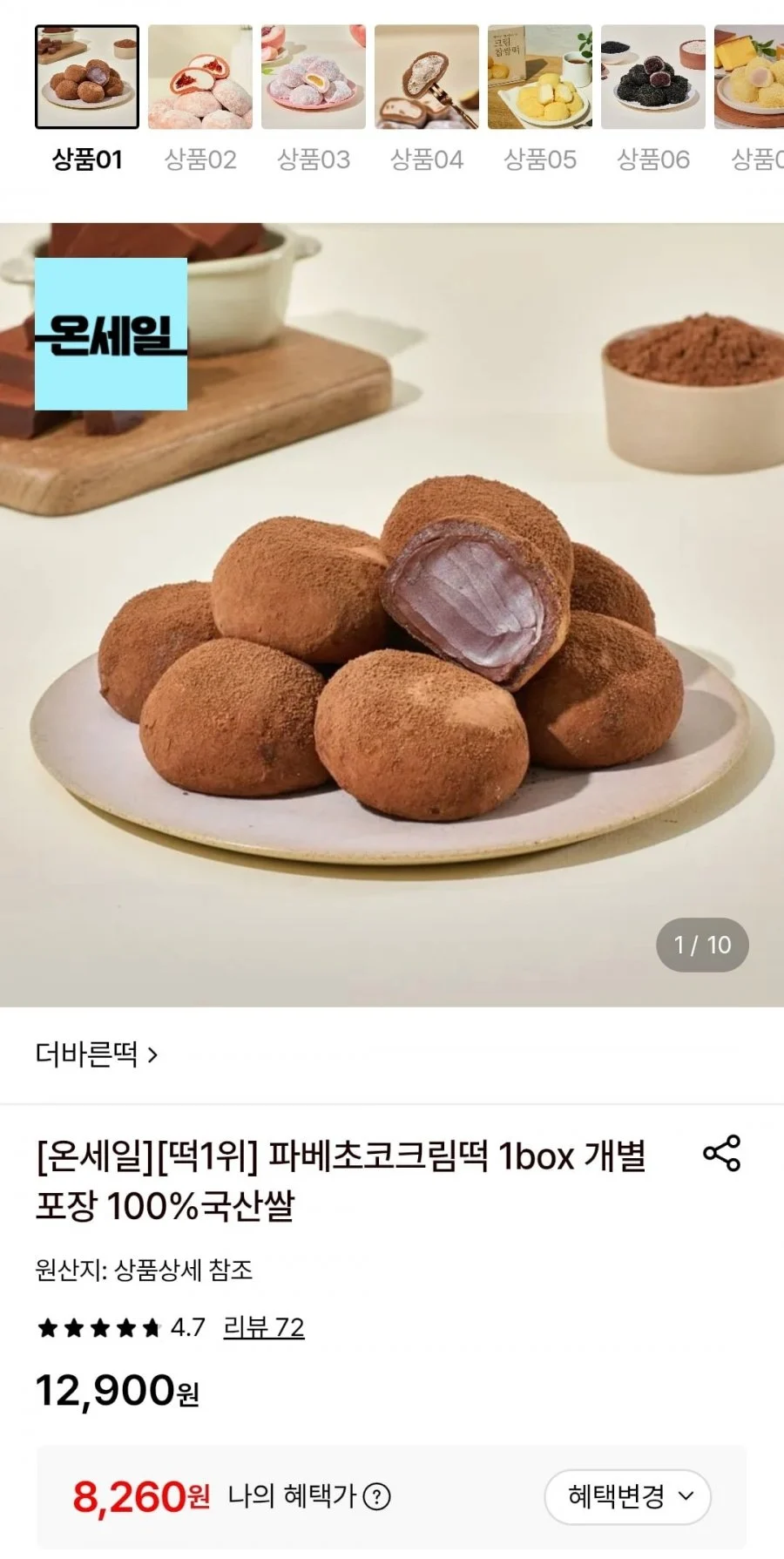 파베초코크림떡 1box 개별포장 100%국산쌀