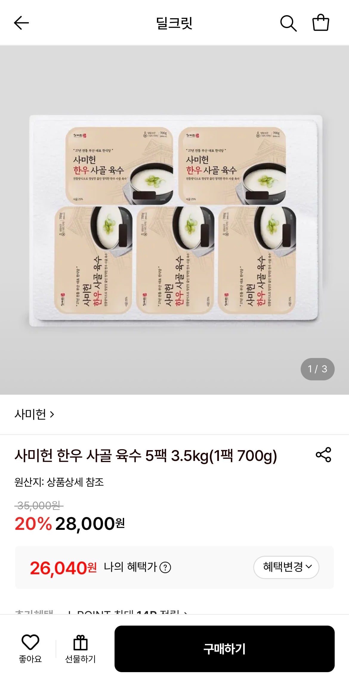 사미헌 한우 사골 육수 5팩 3.5kg
