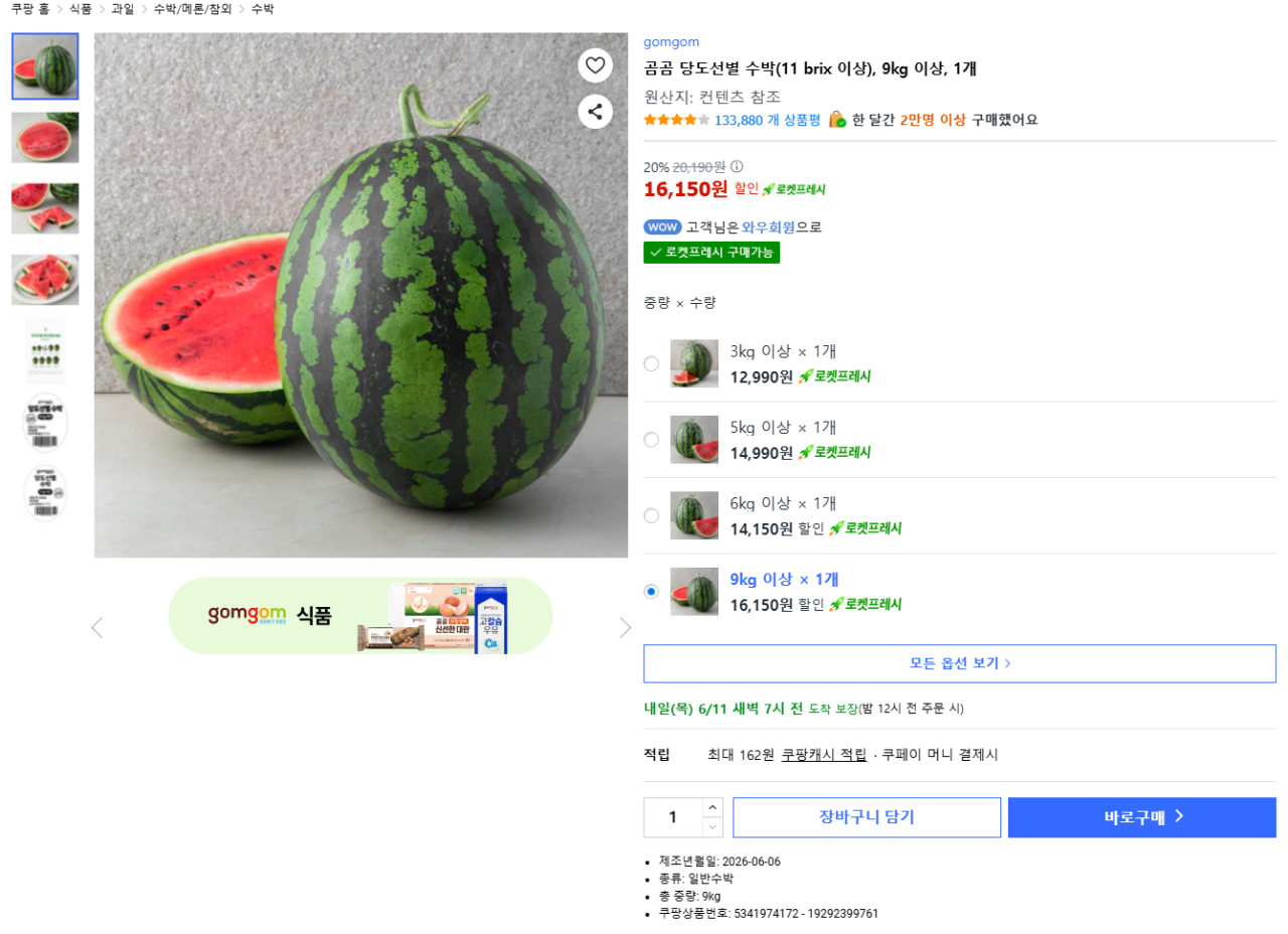 수박(11 brix 이상) 9kg 이상