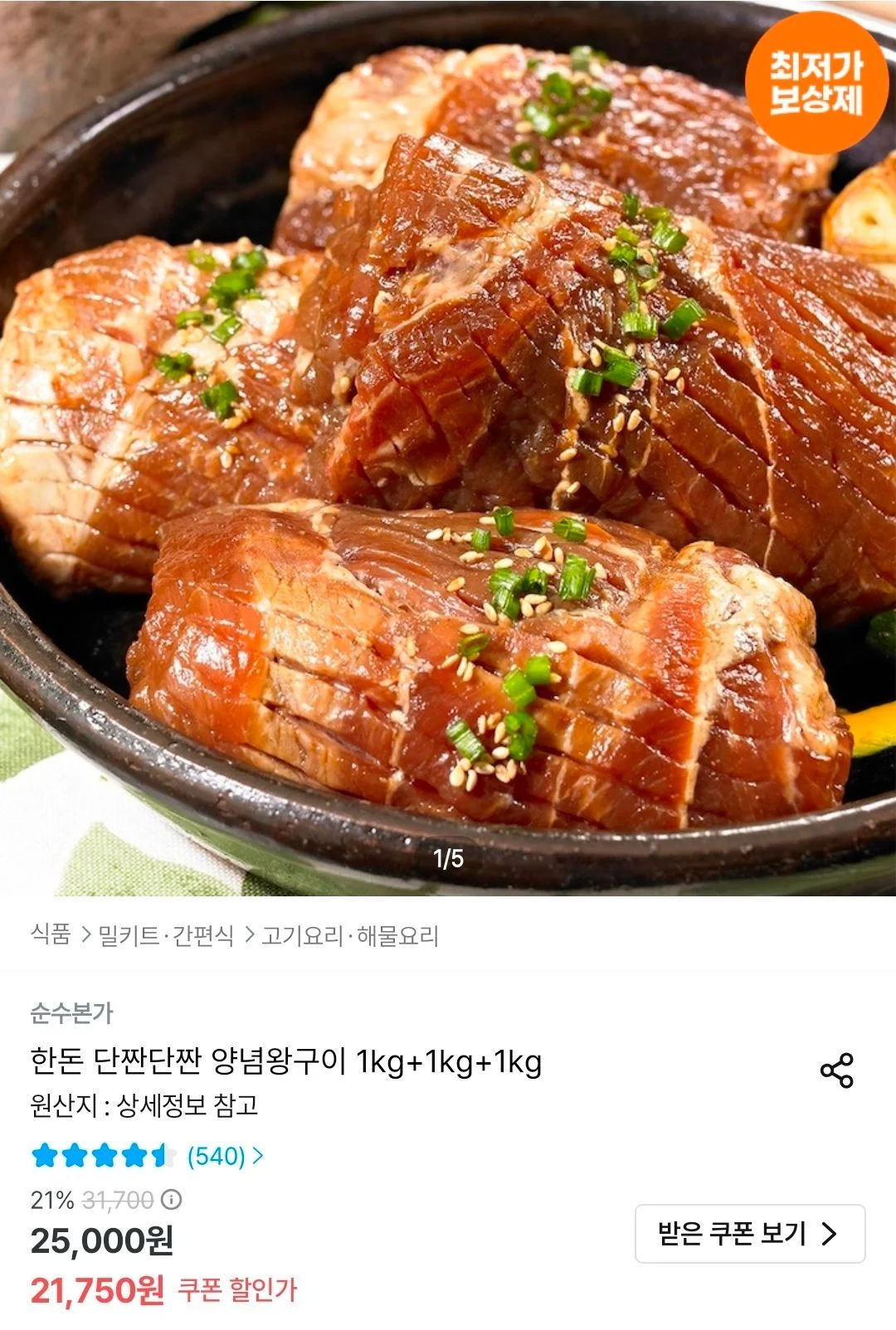 국내산 한돈 양념왕구이 3kg(1kg * 3팩)