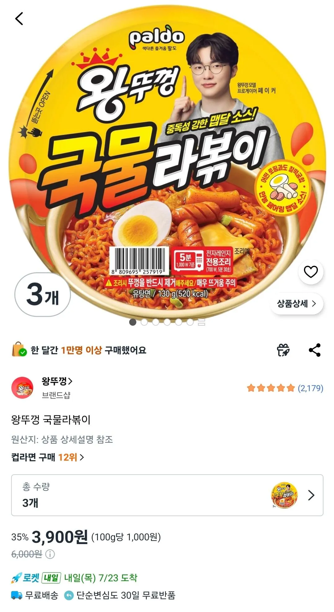 왕뚜껑 국물라볶이 3개