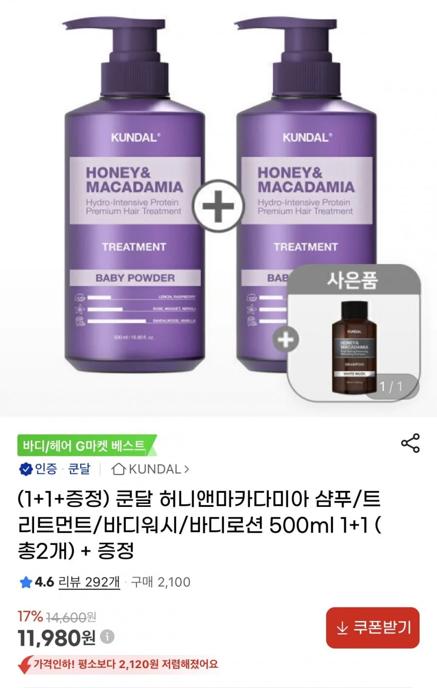 쿤달 샴푸트리트먼트바디워시바디로션 500ml 1+1+증정