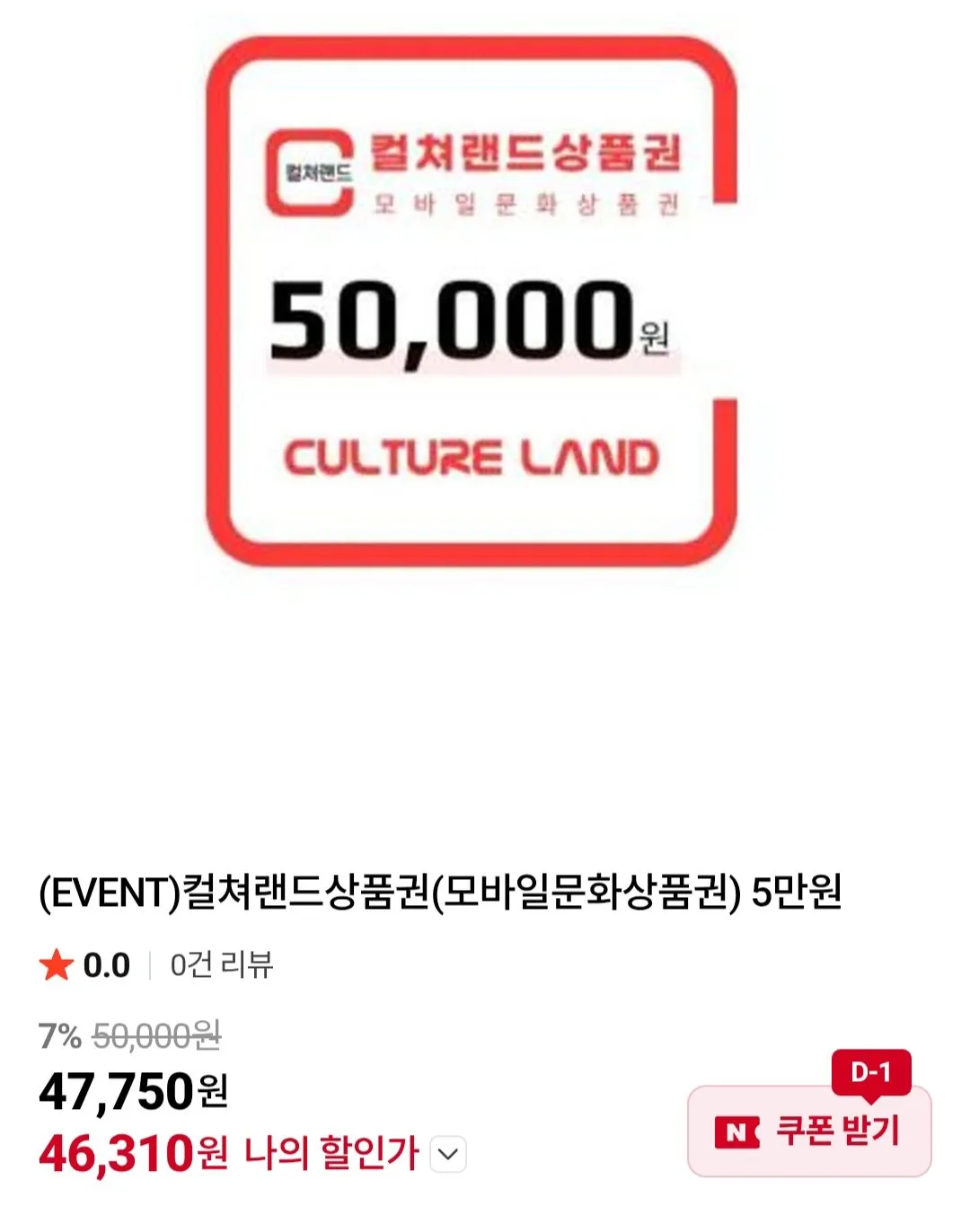 컬쳐랜드상품권(모바일문화상품권) 5만원